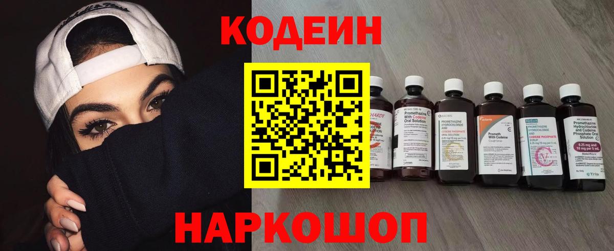 Codein напиток Lean (лин) Можайск